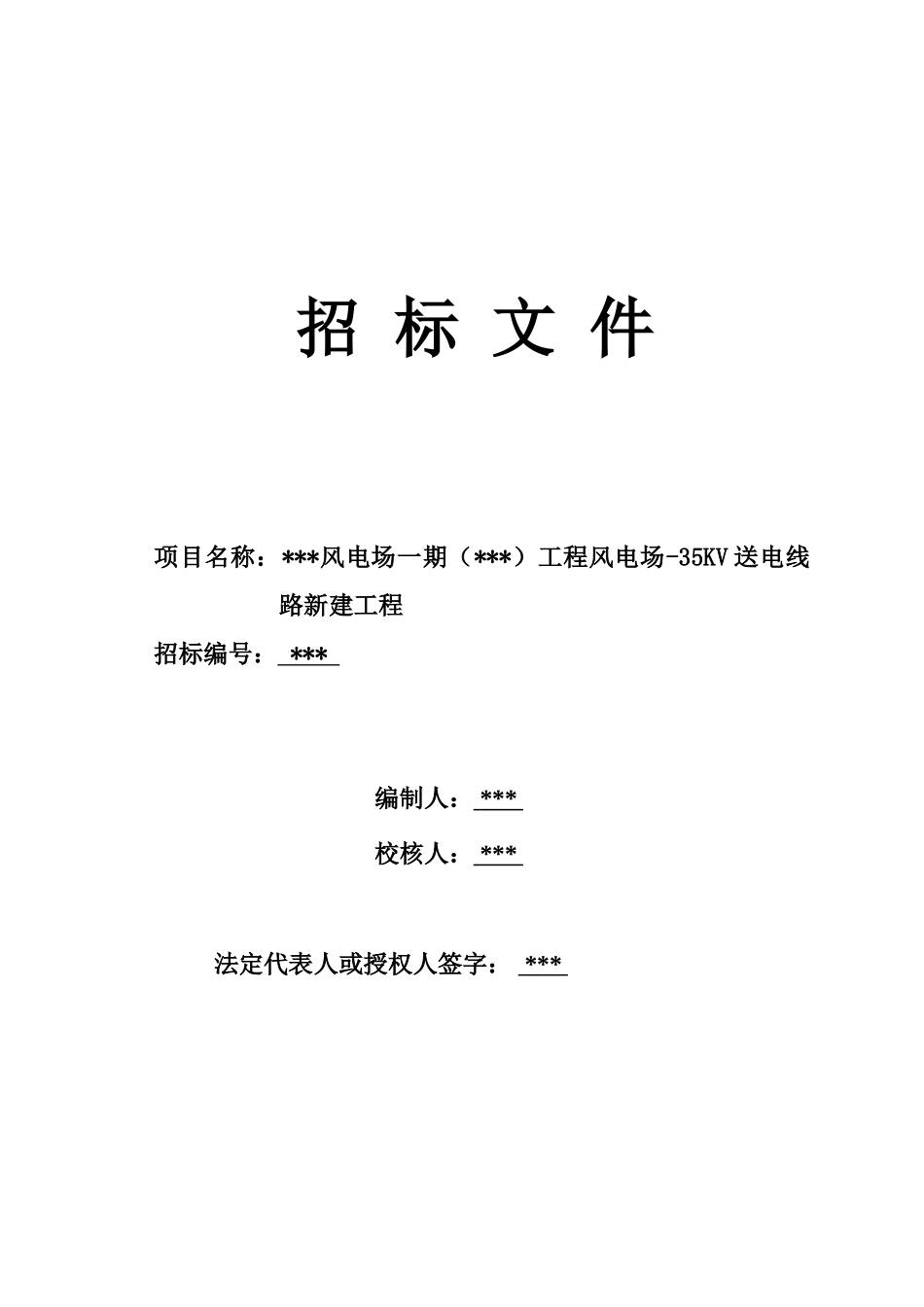 风电场35kv送电线路新建工程招标文件_第2页