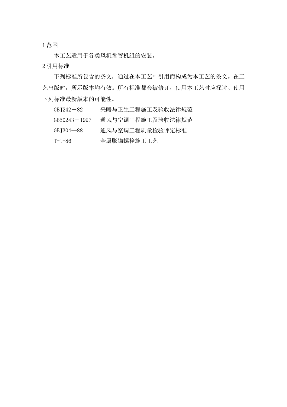 风机盘管机组安装工艺_第3页