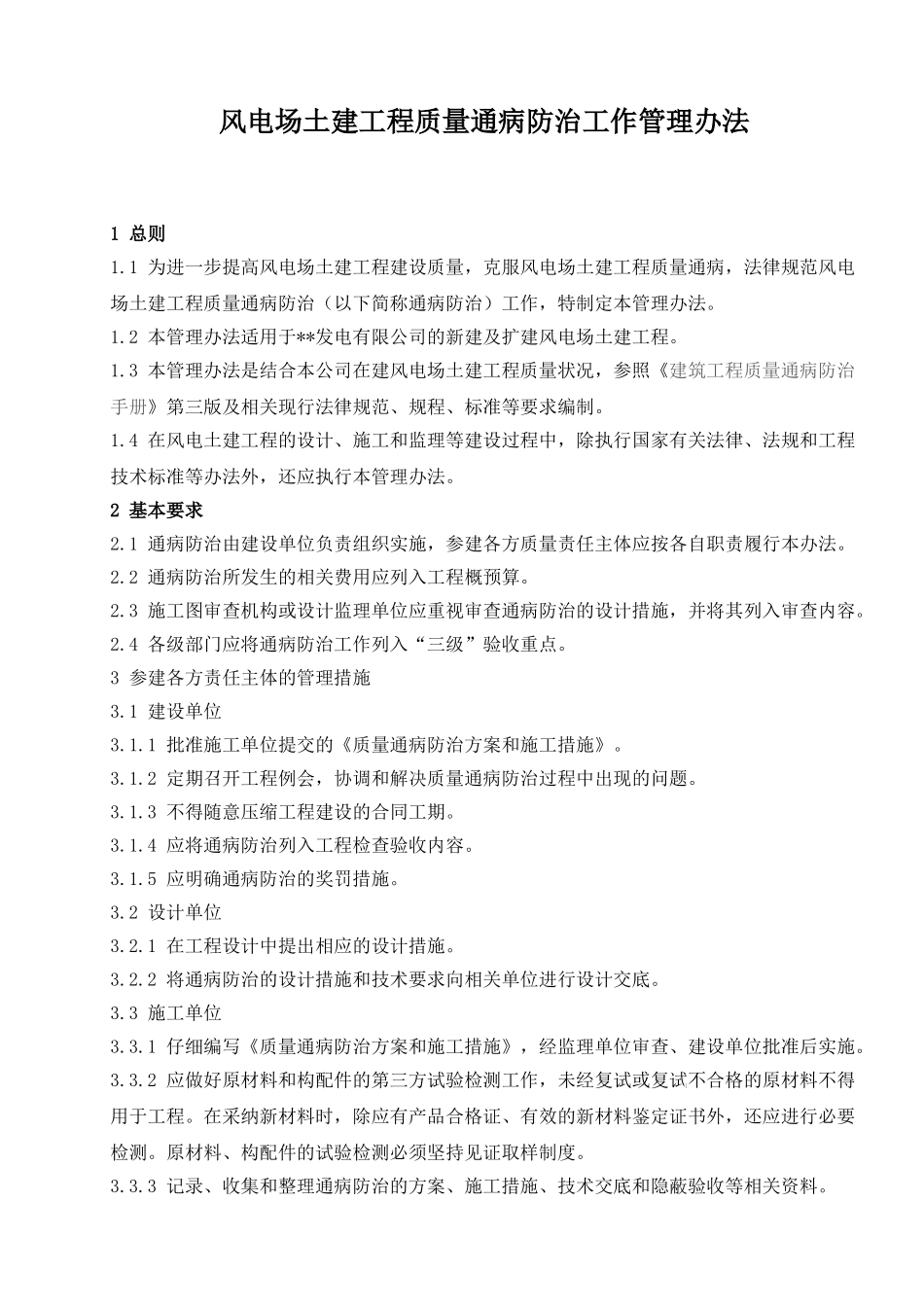 风电场土建工程质量通病防治工作管理办法_第1页