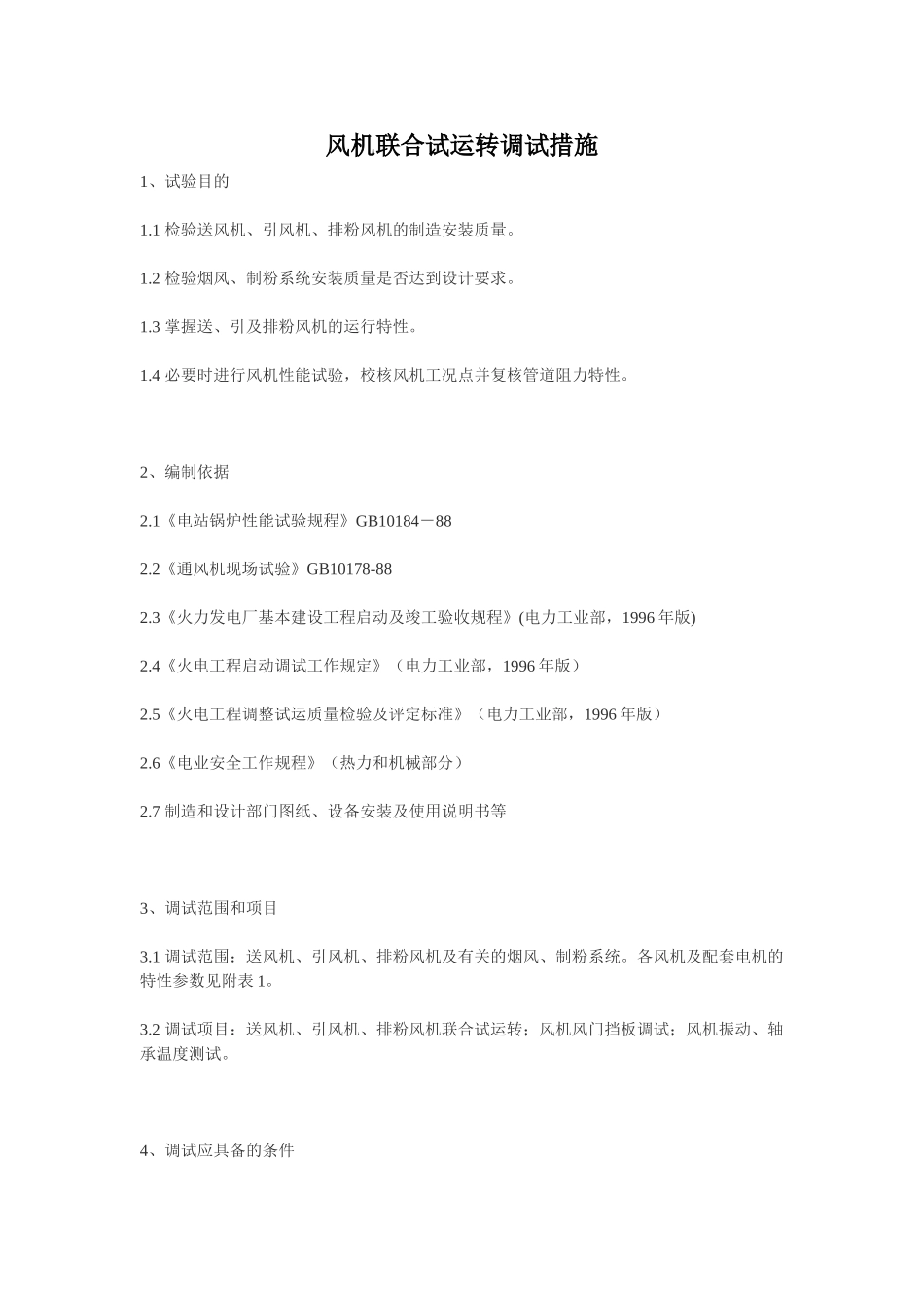 风机联合试运转调试措施_第1页