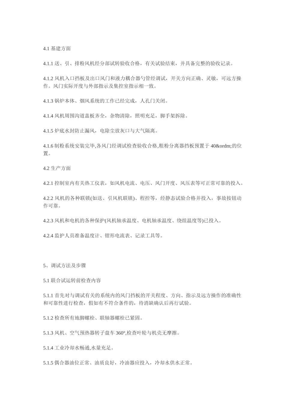 风机联合试运转调试措施_第2页