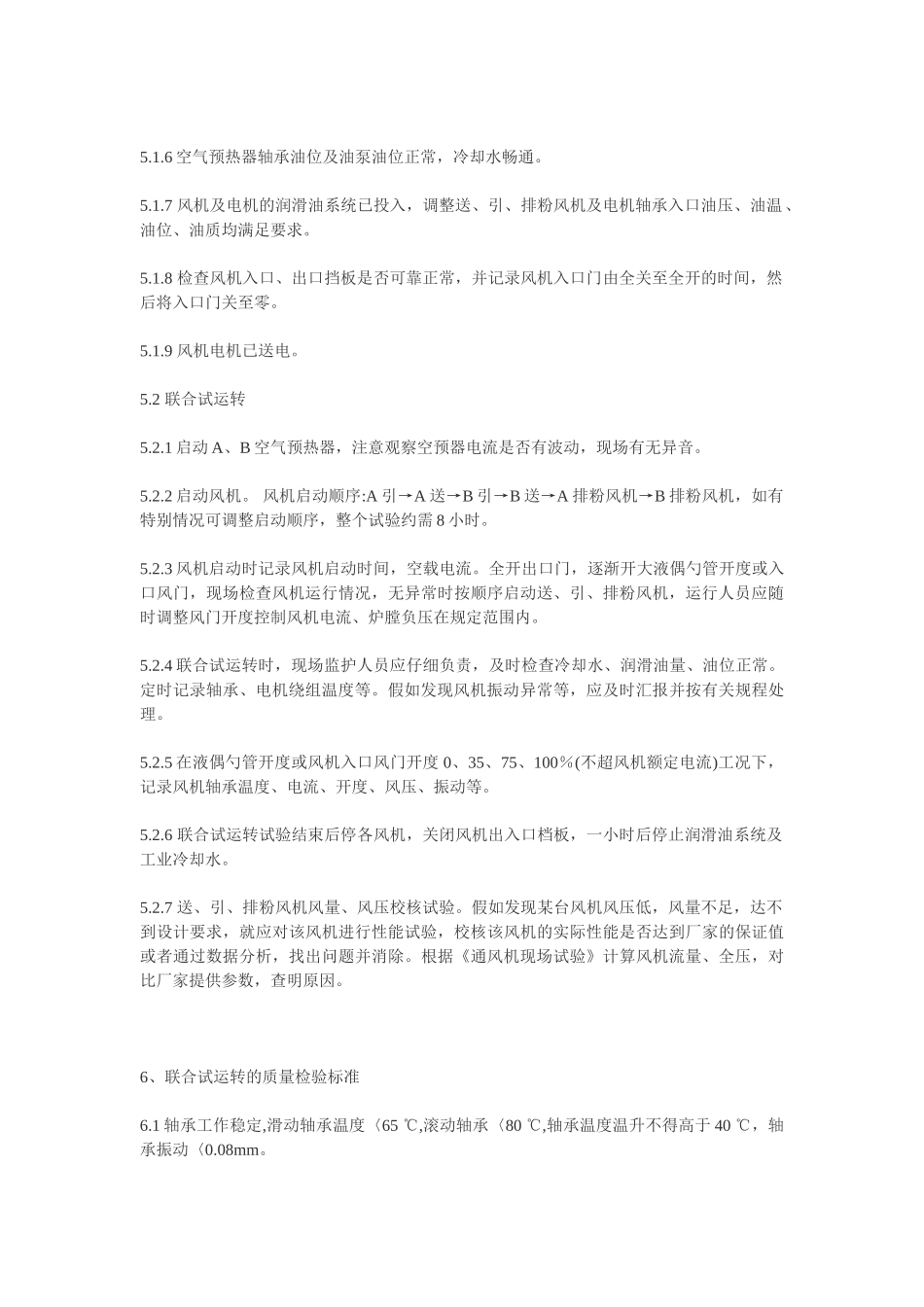 风机联合试运转调试措施_第3页