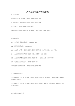 风机联合试运转调试措施