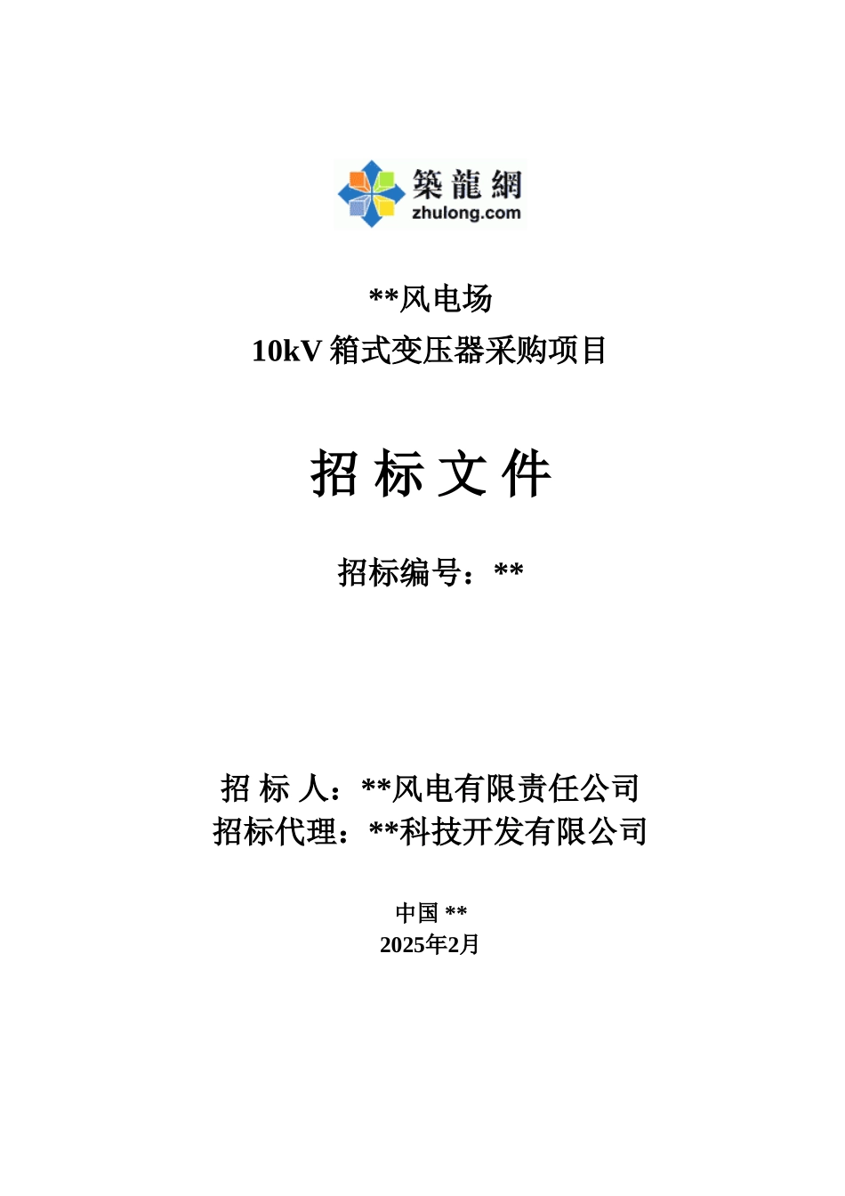 风电场10kv箱式变压器采购项目招标文件_第1页