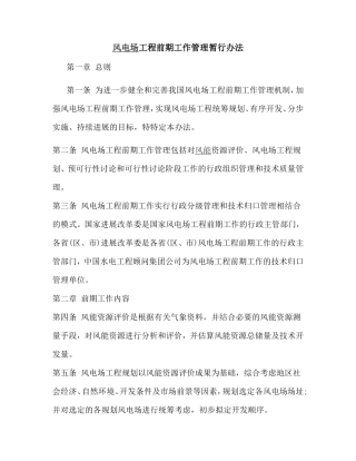 风电场工程前期工作管理暂行办法