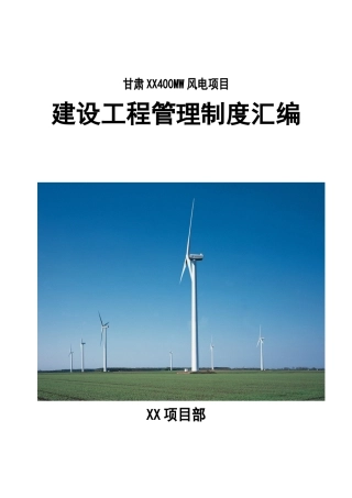 风电场工程管理制度汇编