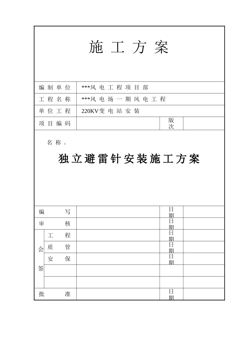 风电场220KV变电站独立避雷针安装施工方案_第1页