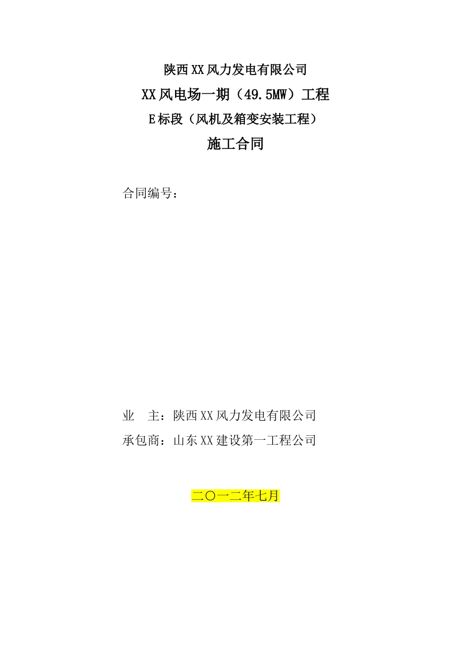 风电场风机及箱变安装工程施工合同_第1页