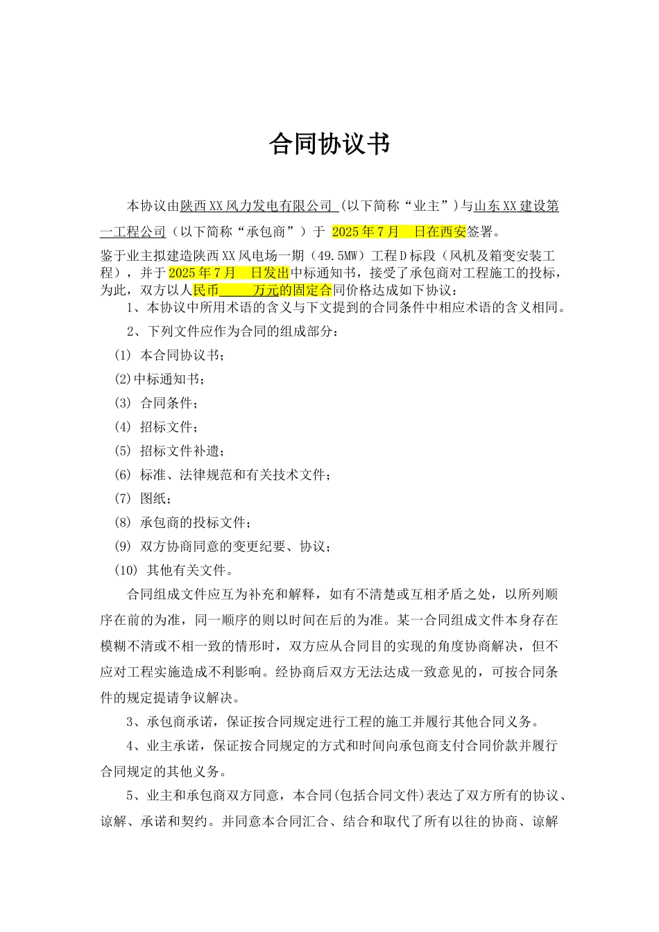 风电场风机及箱变安装工程施工合同_第2页