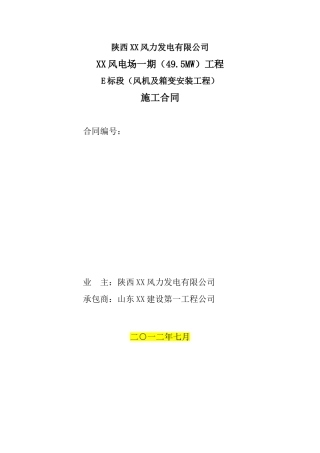 风电场风机及箱变安装工程施工合同