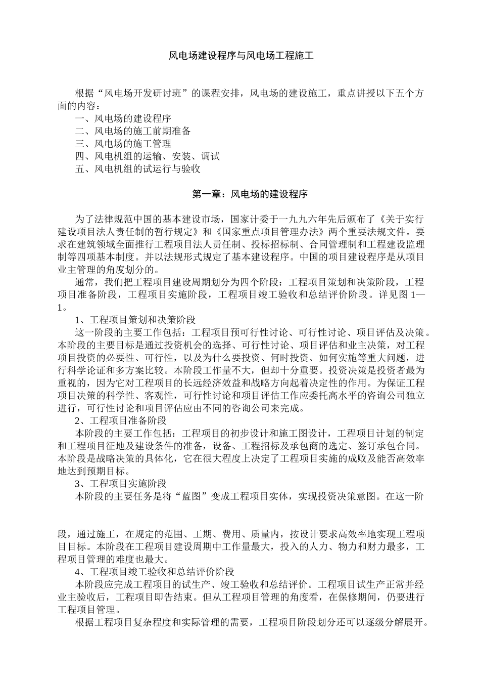 风电场建设程序与风电场工程施工_第1页