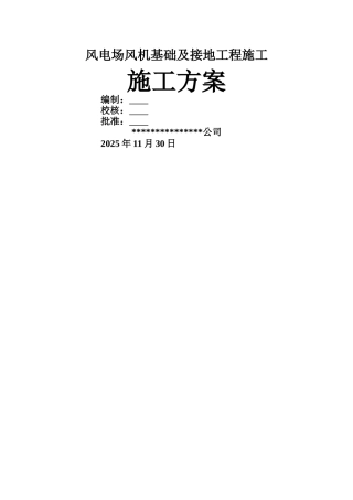 风电场风机基础工程施工方案
