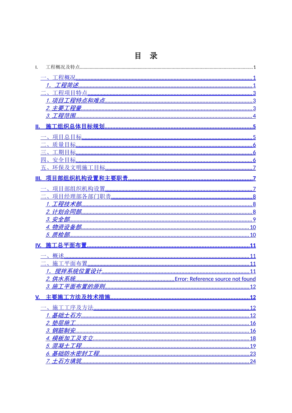 风电场风机基础施工组织设计_第1页