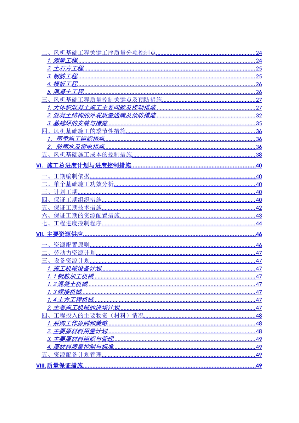 风电场风机基础施工组织设计_第2页