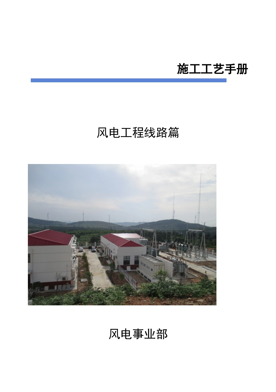 风电集电线路施工工艺手册_第1页