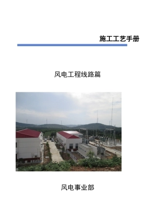 风电集电线路施工工艺手册