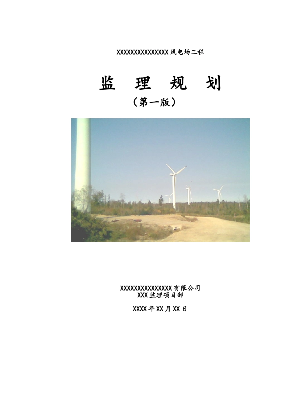 风电建设及安装项目监理规划_第1页