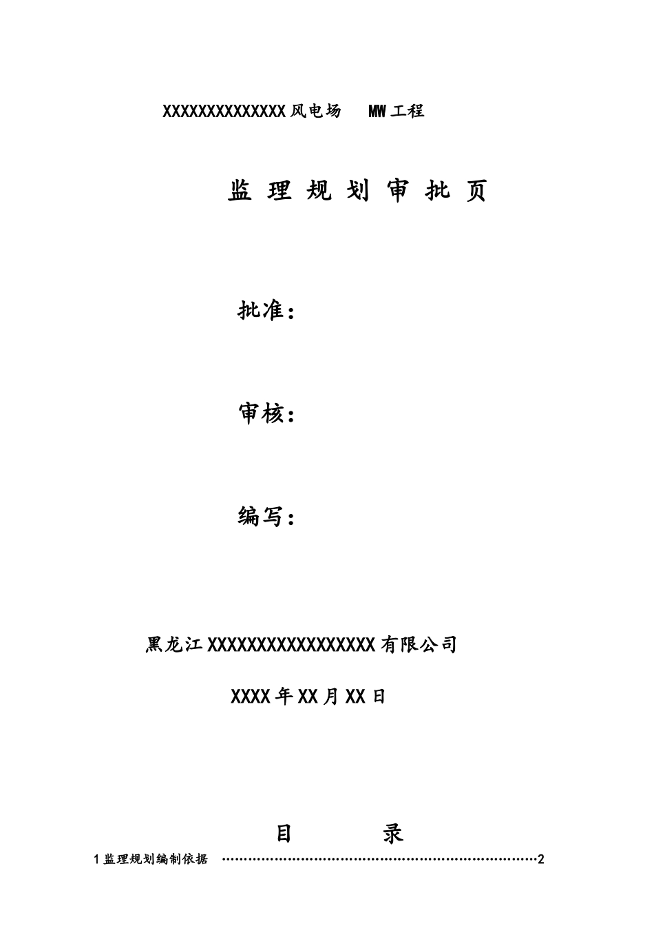 风电建设及安装项目监理规划_第2页
