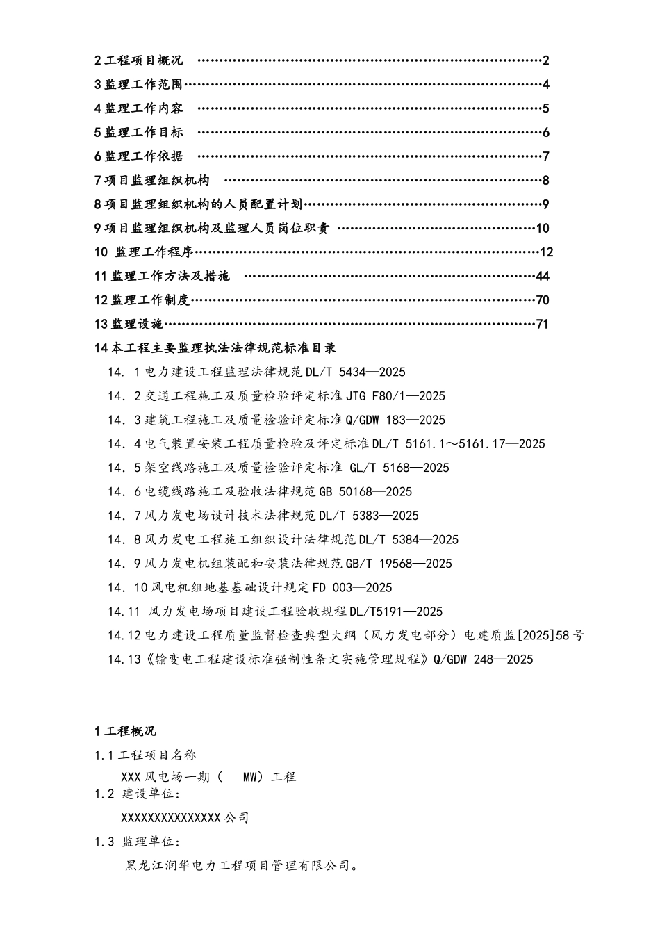 风电建设及安装项目监理规划_第3页