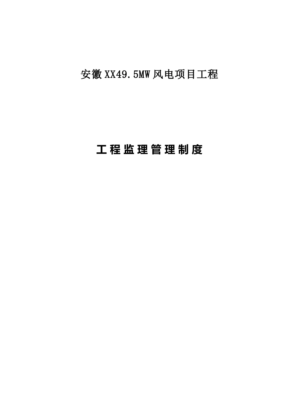 风电项目工程监理管理制度_第1页