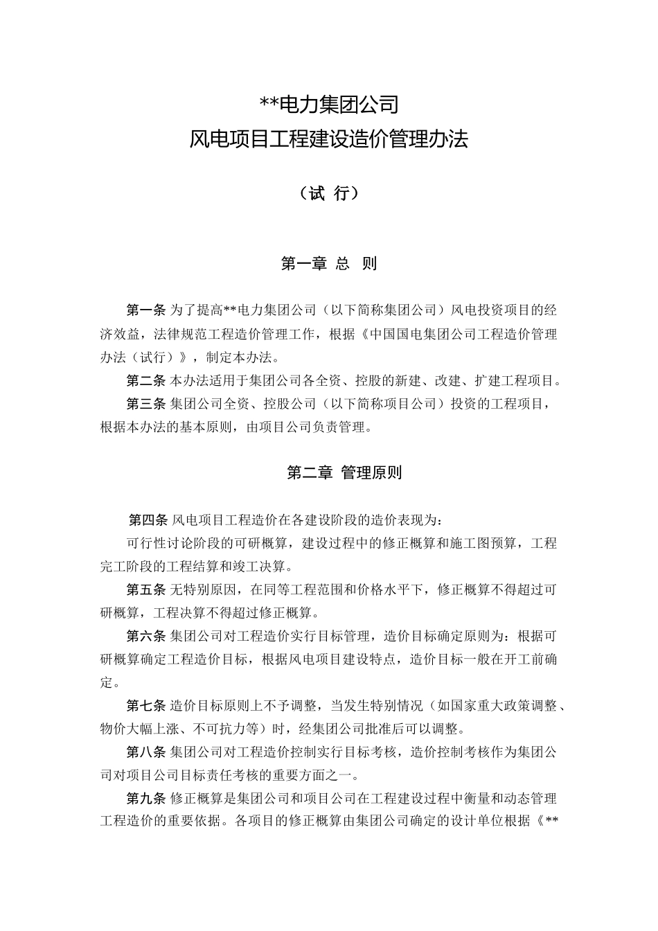 风电项目工程建设造价管理办法_第1页
