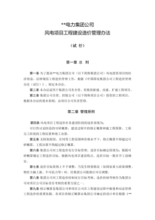 风电项目工程建设造价管理办法