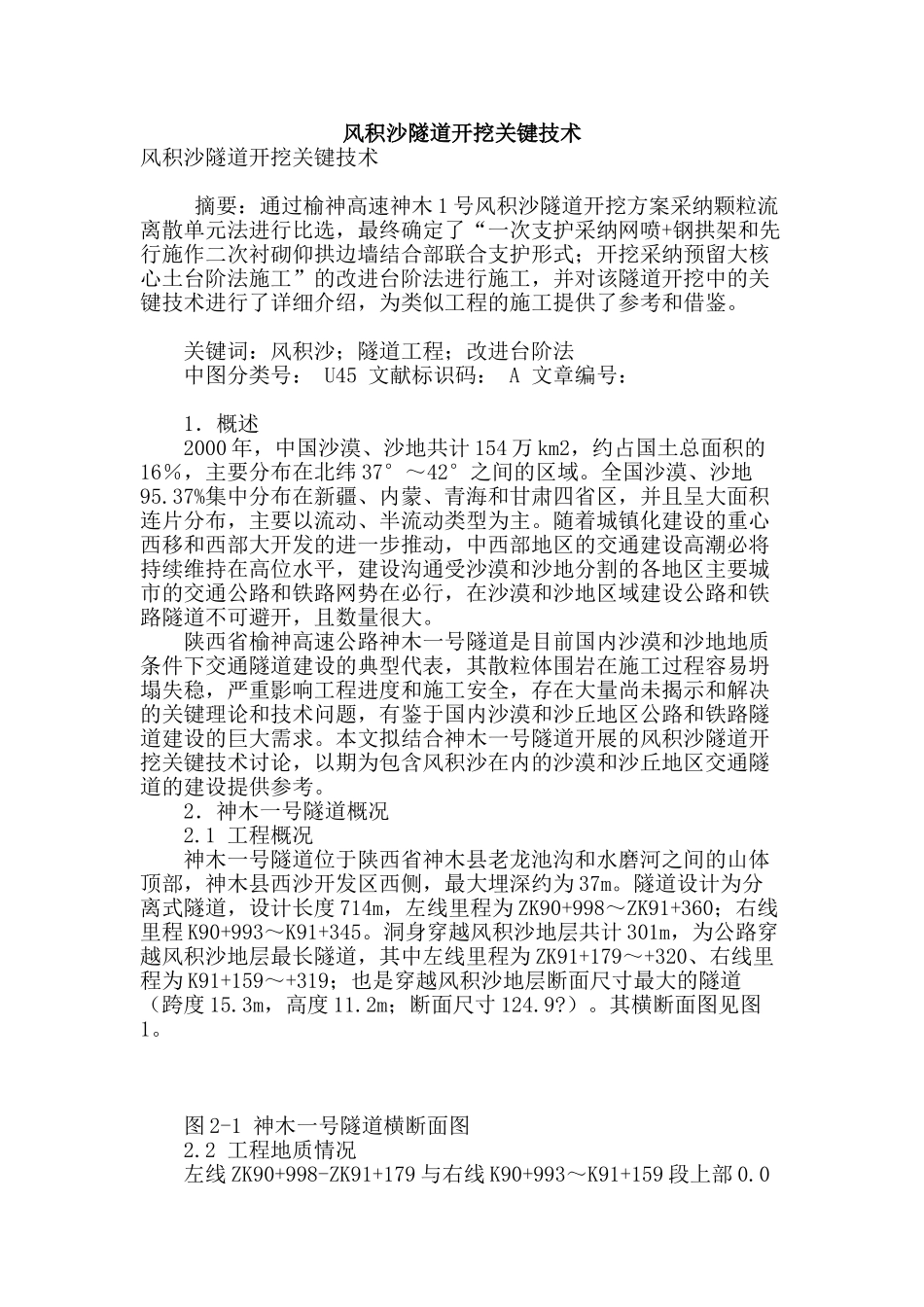 风积沙隧道开挖关键技术_第1页