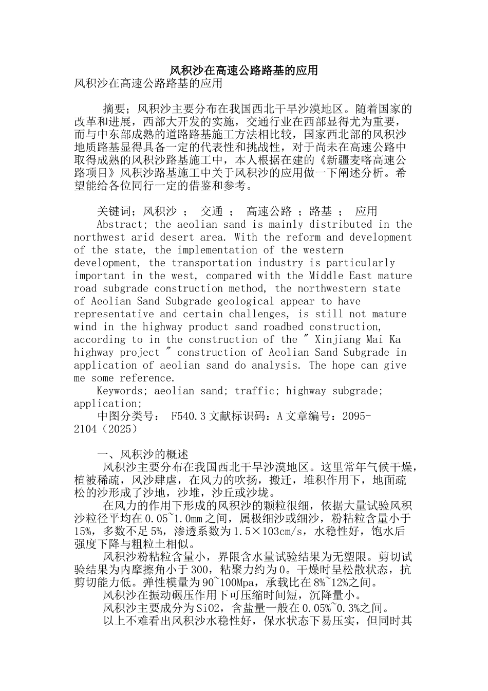 风积沙在高速公路路基的应用_第1页