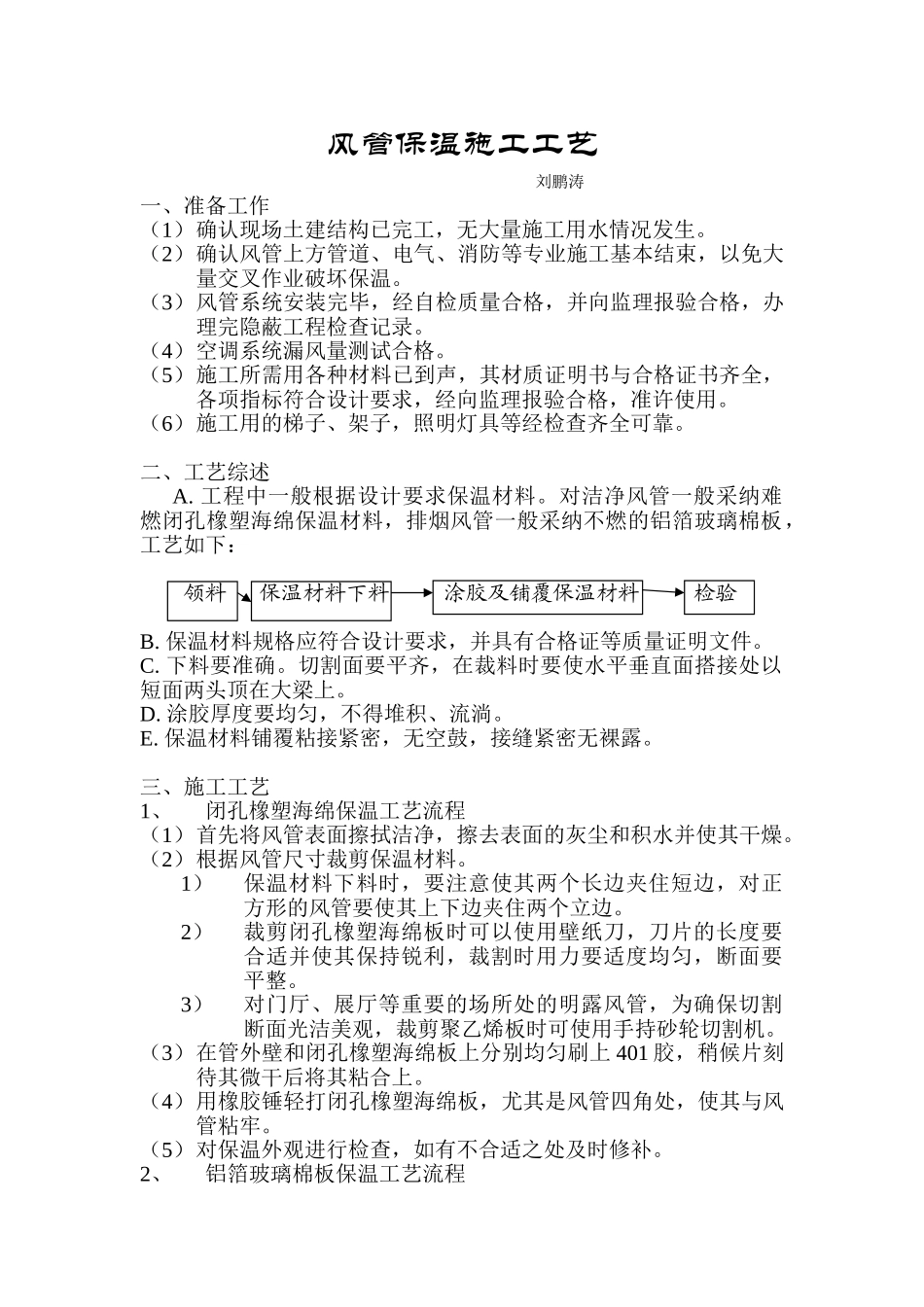 风管保温施工工艺_第1页