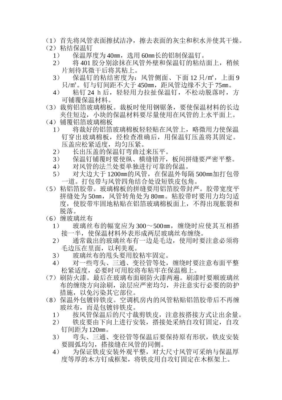 风管保温施工工艺_第2页