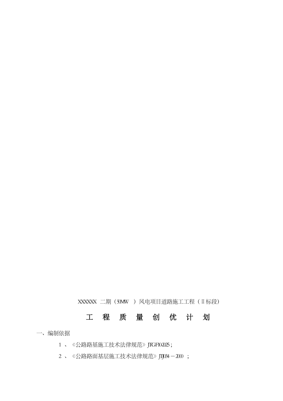 风电项目道路施工工程质量创优计划_第3页