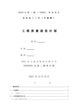风电项目道路施工工程质量创优计划