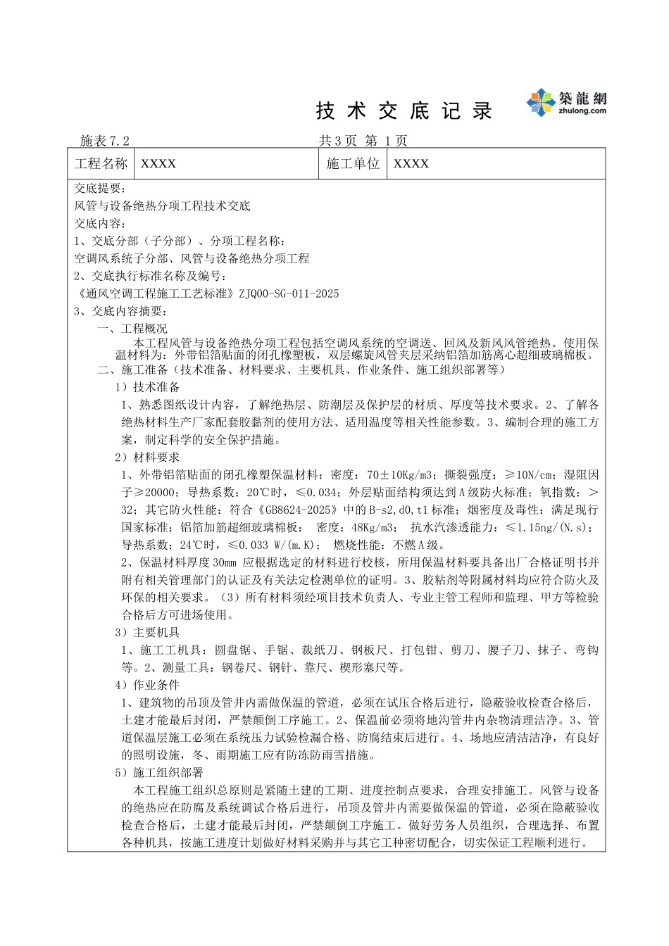 风管与设备绝热_第1页