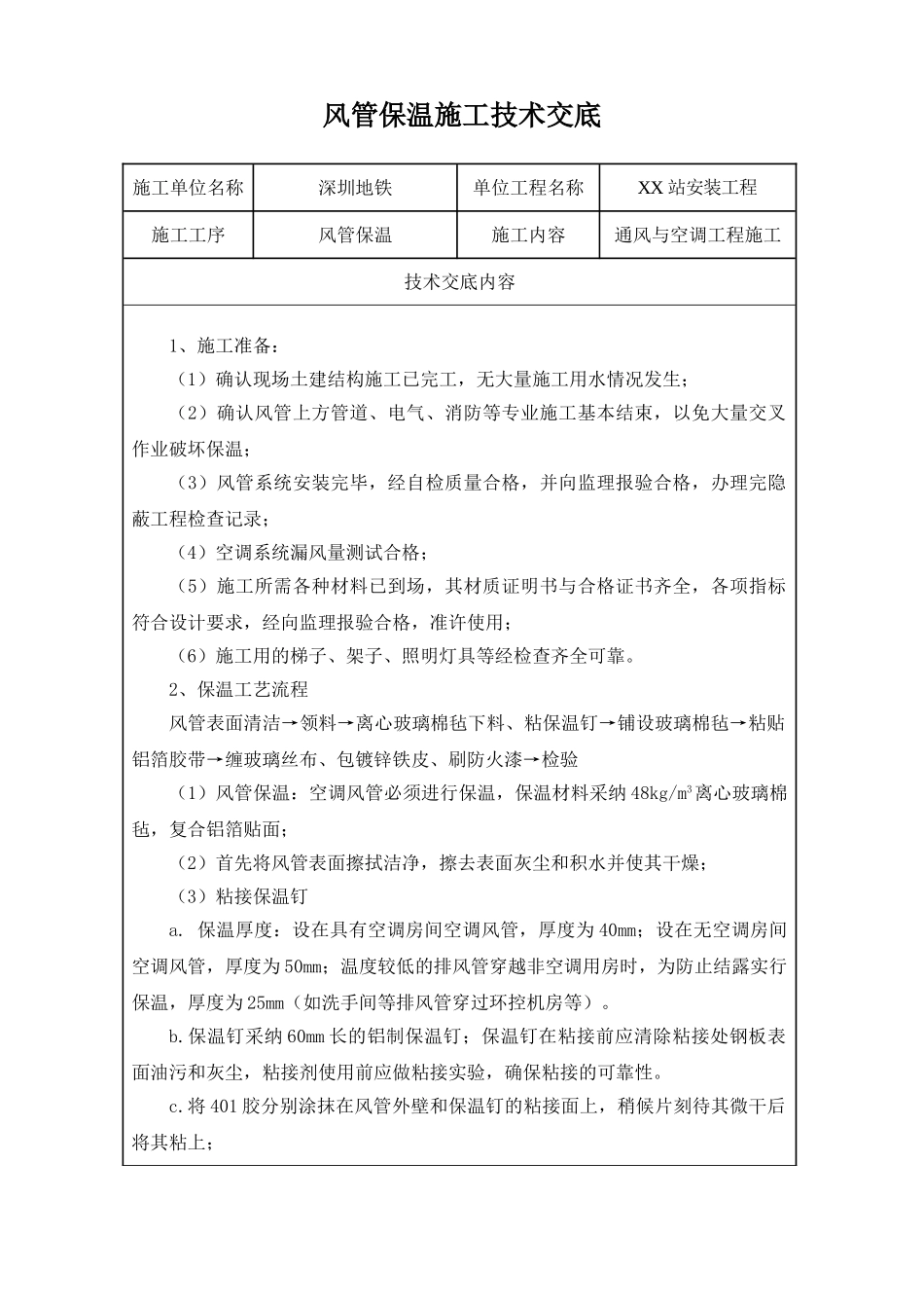 风管保温施工技术交底_第1页