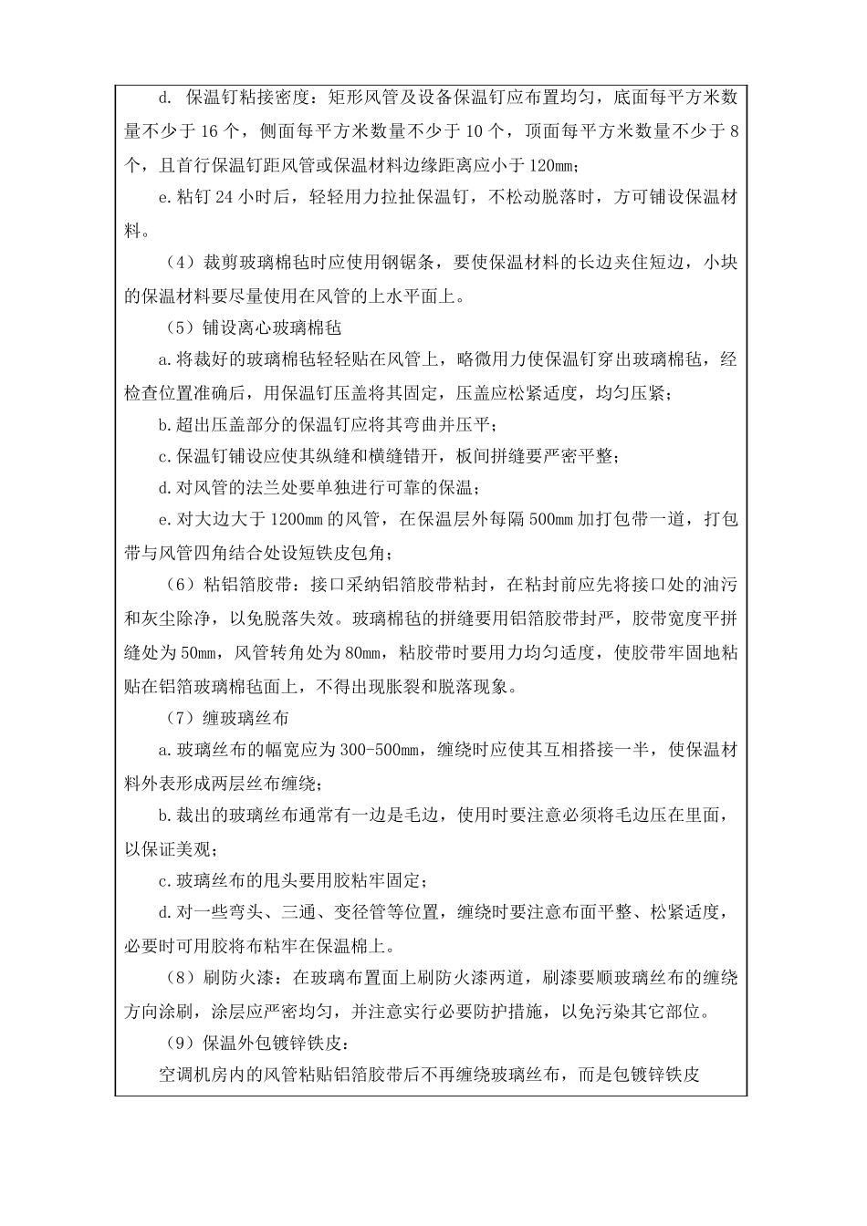 风管保温施工技术交底_第2页