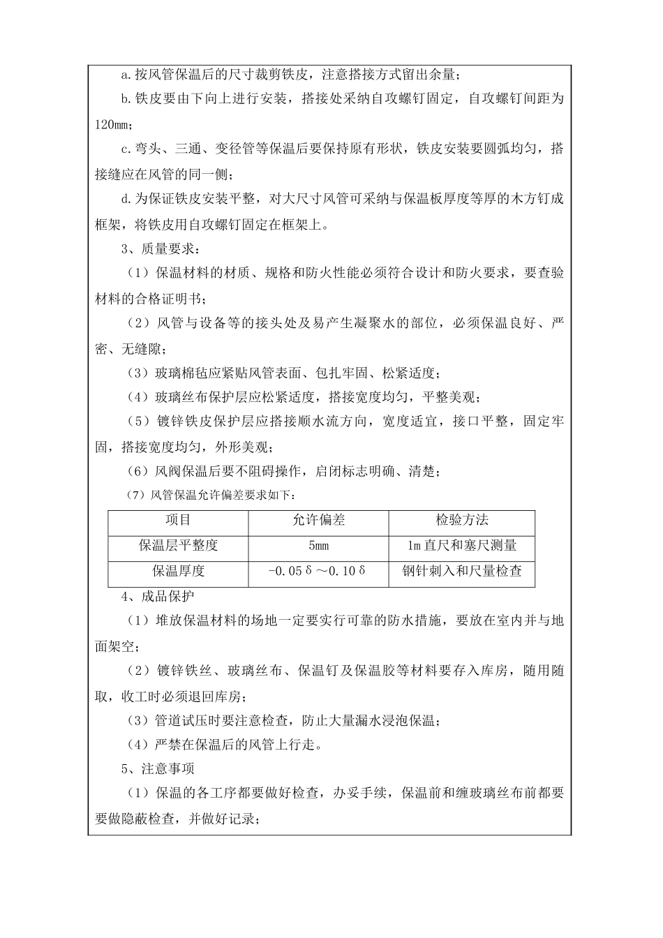 风管保温施工技术交底_第3页