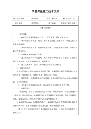 风管保温施工技术交底