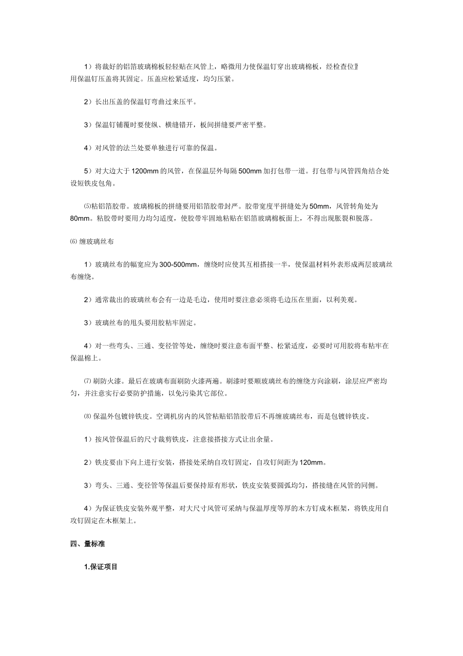 风管保温技术交底_第3页