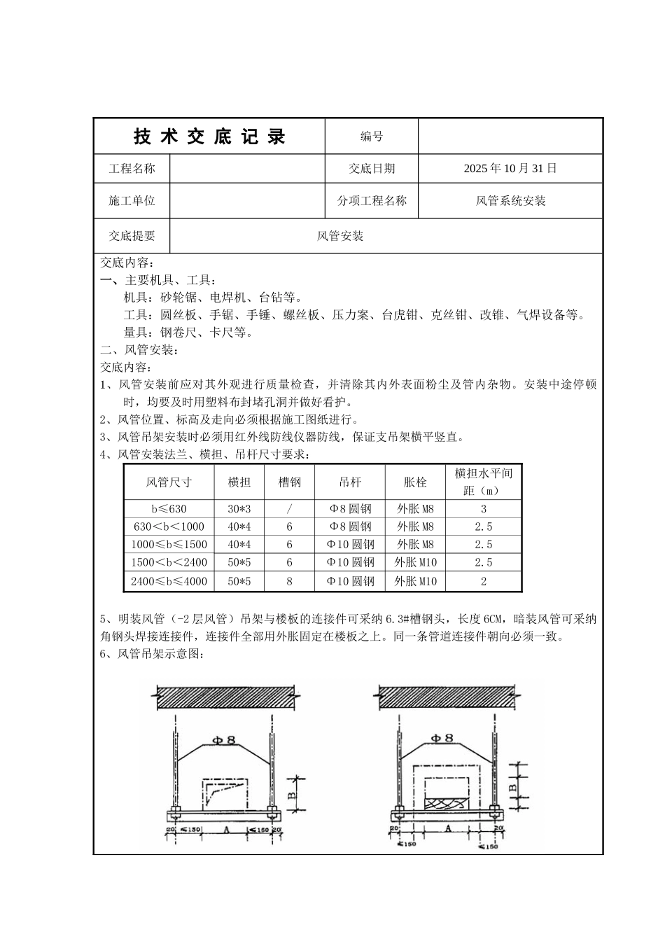 风管安装及支吊架要求技术交底_第1页