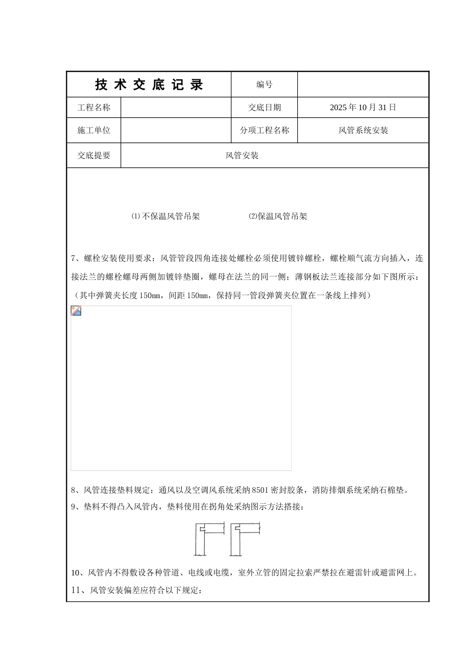 风管安装及支吊架要求技术交底_第2页