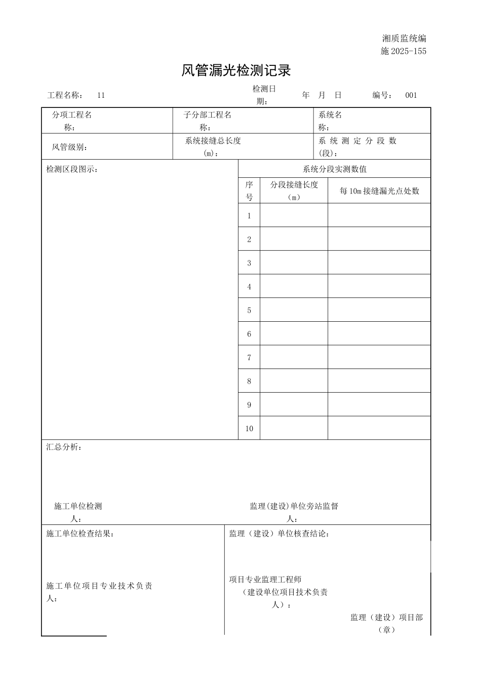风管漏光检测记录_第1页