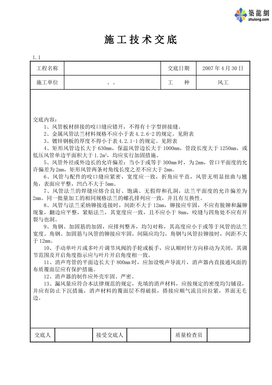 风系统施工技术交底_第1页