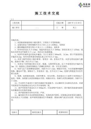 风系统施工技术交底