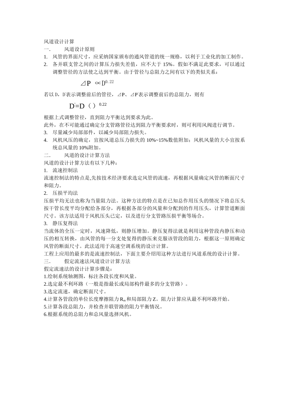 风道设计计算原则及方法_第1页