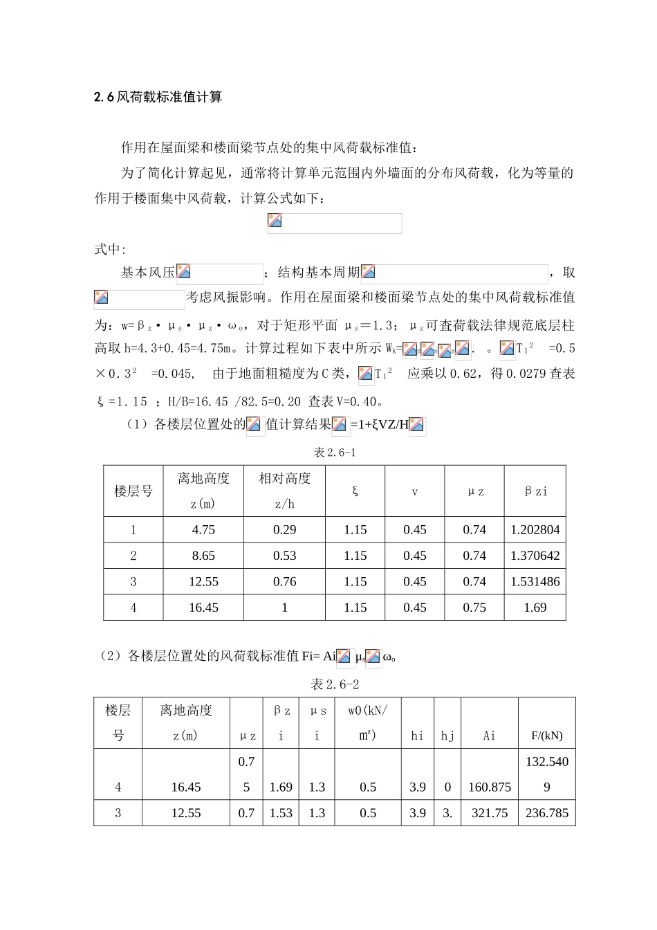风荷载标准值计算_第1页
