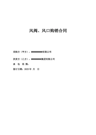 风阀、风口购销合同
