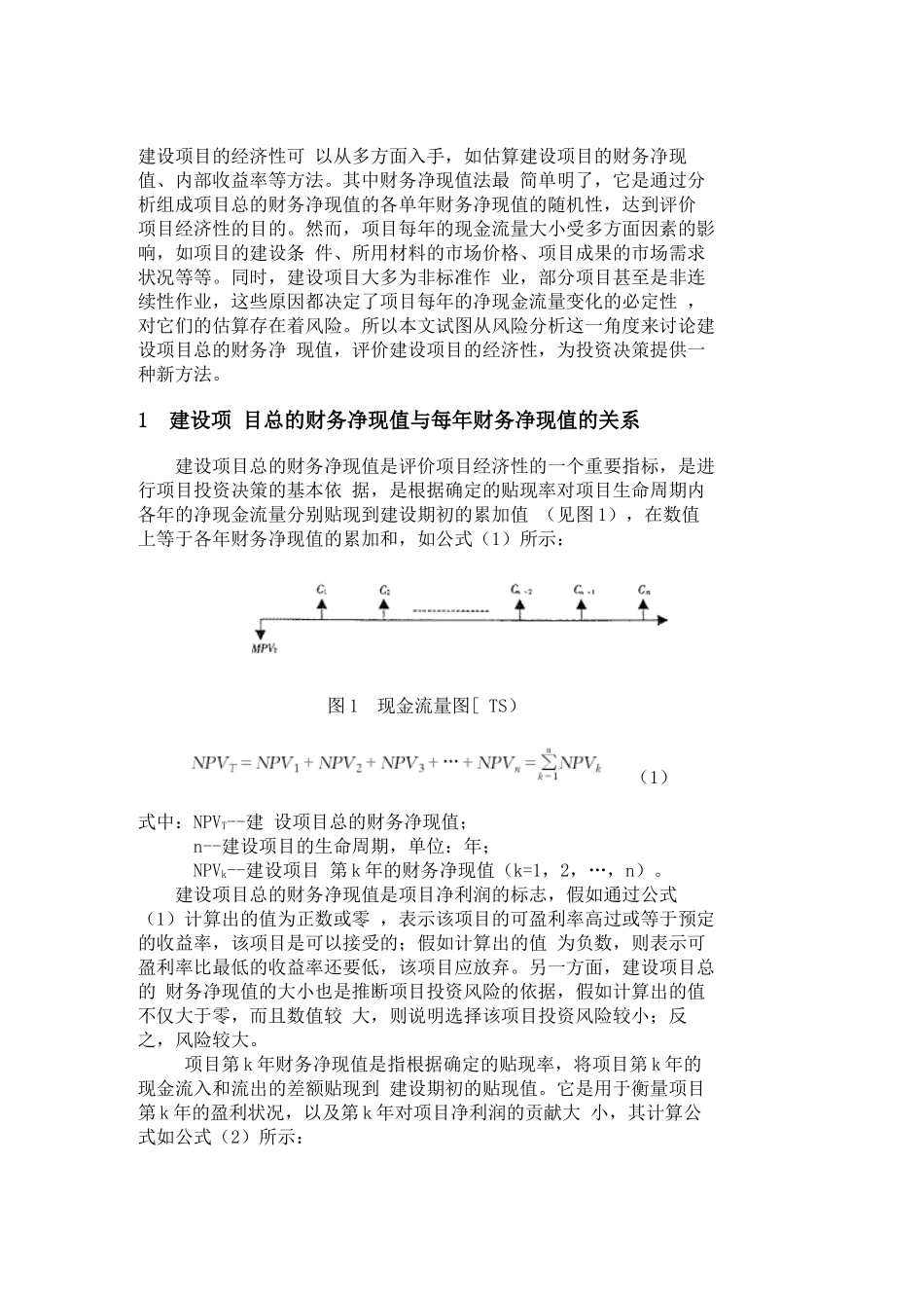 风险分析在建设项目财务评价中的应用_第2页