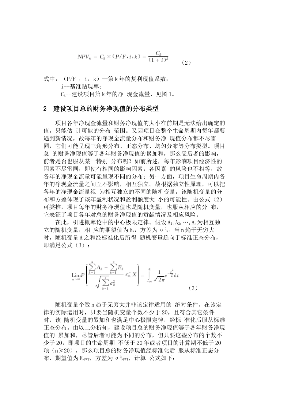 风险分析在建设项目财务评价中的应用_第3页