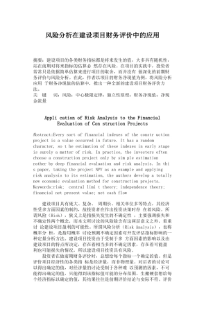风险分析在建设项目财务评价中的应用