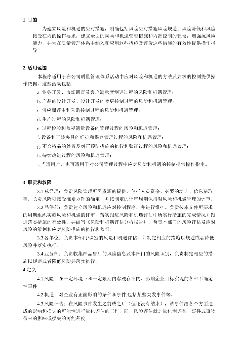 风险和机遇控制程序_第1页